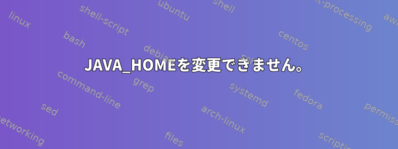 JAVA_HOMEを変更できません。