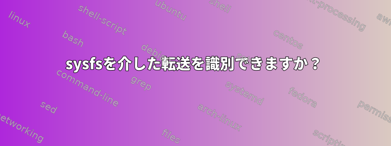 sysfsを介した転送を識別できますか？