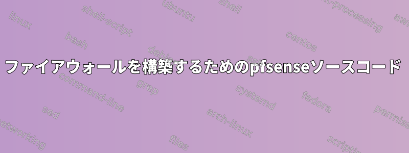 ファイアウォールを構築するためのpfsenseソースコード