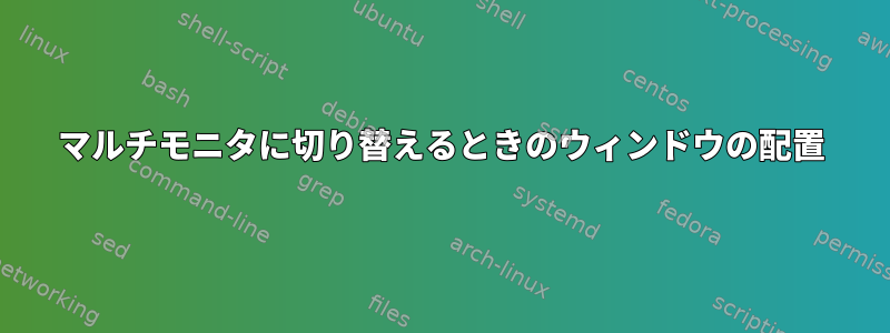 マルチモニタに切り替えるときのウィンドウの配置