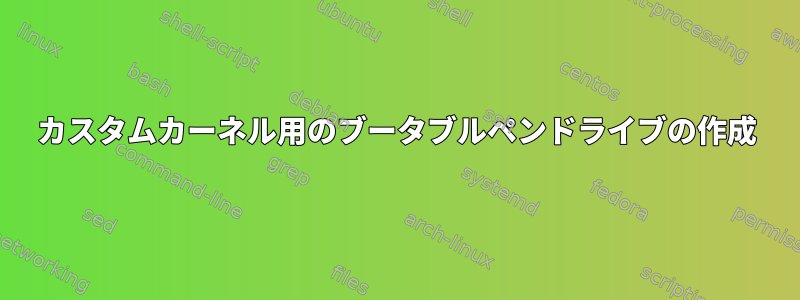 カスタムカーネル用のブータブルペンドライブの作成