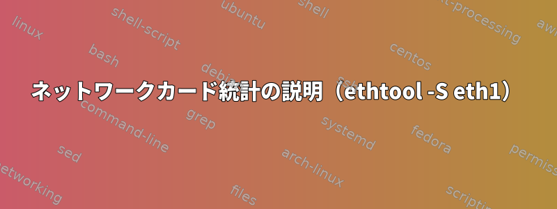 ネットワークカード統計の説明（ethtool -S eth1）