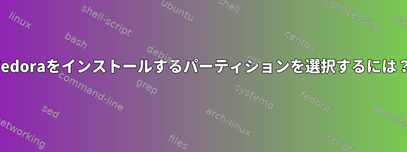 Fedoraをインストールするパーティションを選択するには？