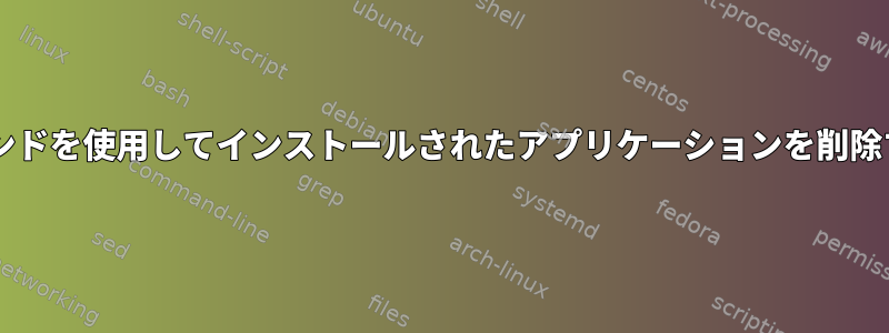 tarコマンドを使用してインストールされたアプリケーションを削除する方法