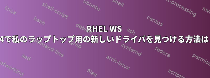 RHEL WS 6.4で私のラップトップ用の新しいドライバを見つける方法は？