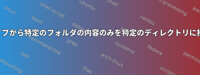 圧縮アーカイブから特定のフォルダの内容のみを特定のディレクトリに抽出します。