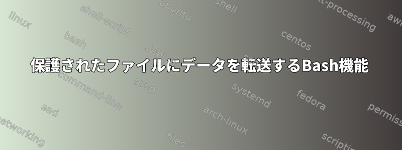 保護されたファイルにデータを転送するBash機能