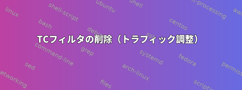 TCフィルタの削除（トラフィック調整）