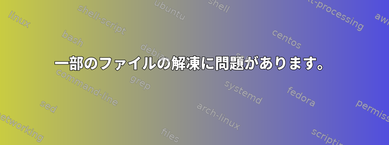 一部のファイルの解凍に問題があります。