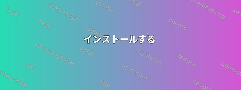 インストールする