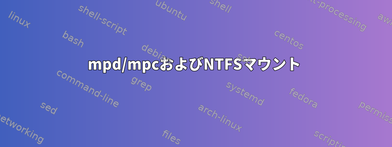 mpd/mpcおよびNTFSマウント