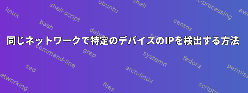 同じネットワークで特定のデバイスのIPを検出する方法