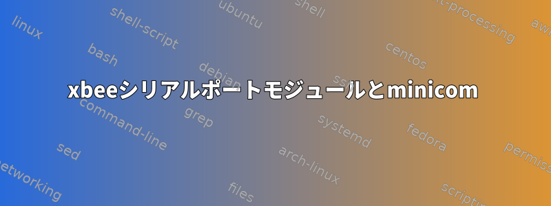 xbeeシリアルポートモジュールとminicom