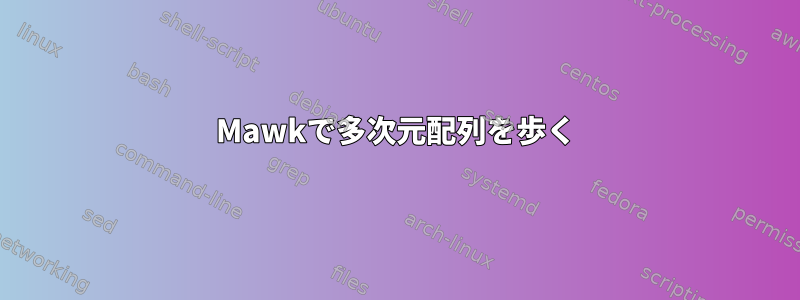 Mawkで多次元配列を歩く