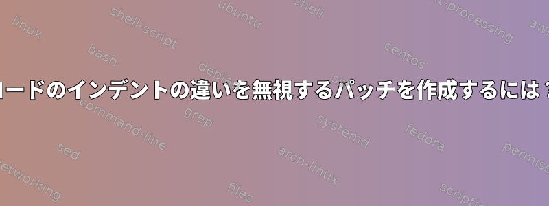 コードのインデントの違いを無視するパッチを作成するには？