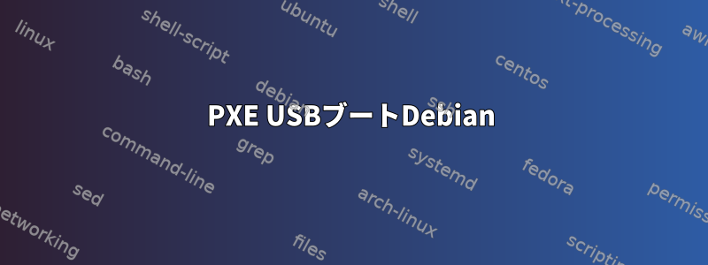 PXE USBブートDebian