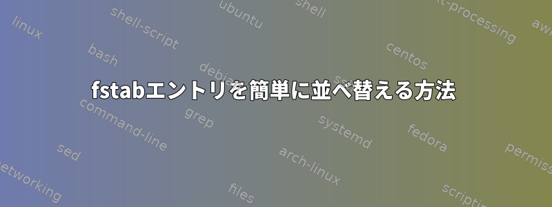 fstabエントリを簡単に並べ替える方法