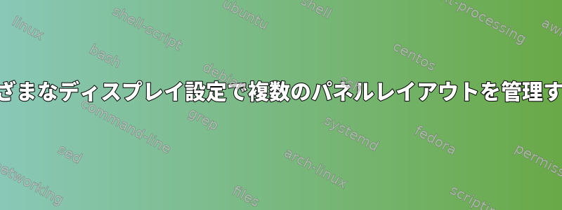 KDEでさまざまなディスプレイ設定で複数のパネルレイアウトを管理する方法は？