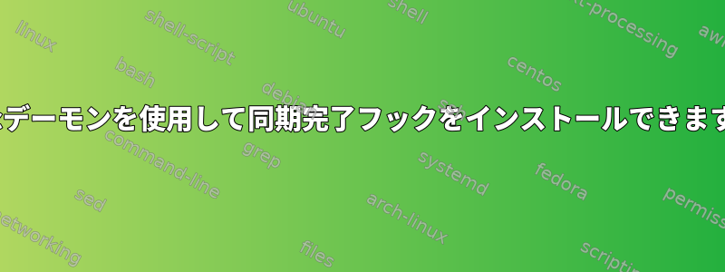 rsyncデーモンを使用して同期完了フックをインストールできますか？