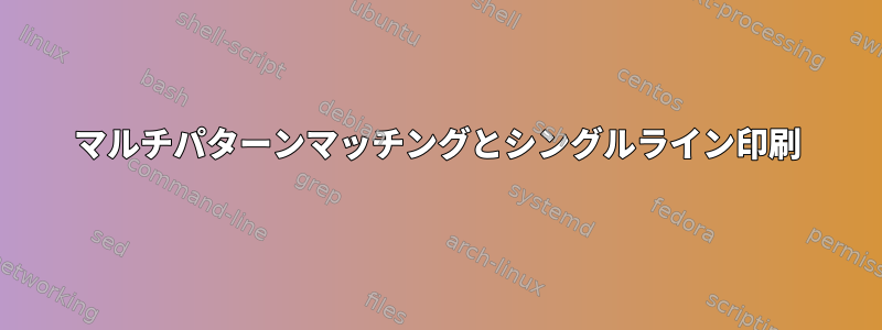 マルチパターンマッチングとシングルライン印刷