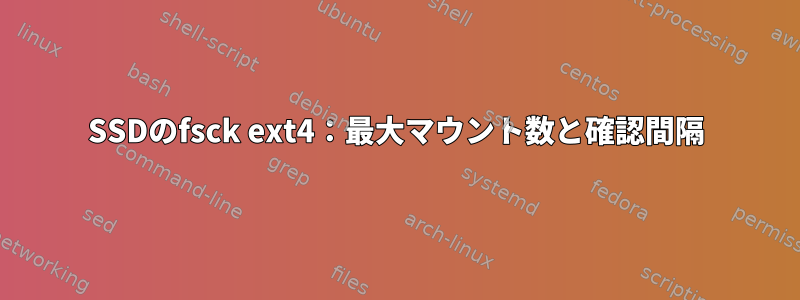 SSDのfsck ext4：最大マウント数と確認間隔