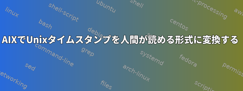 AIXでUnixタイムスタンプを人間が読める形式に変換する