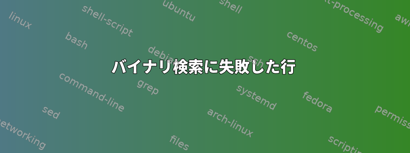 バイナリ検索に失敗した行