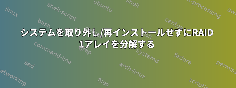 システムを取り外し/再インストールせずにRAID 1アレイを分解する