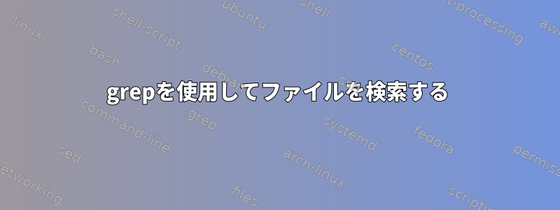 grepを使用してファイルを検索する