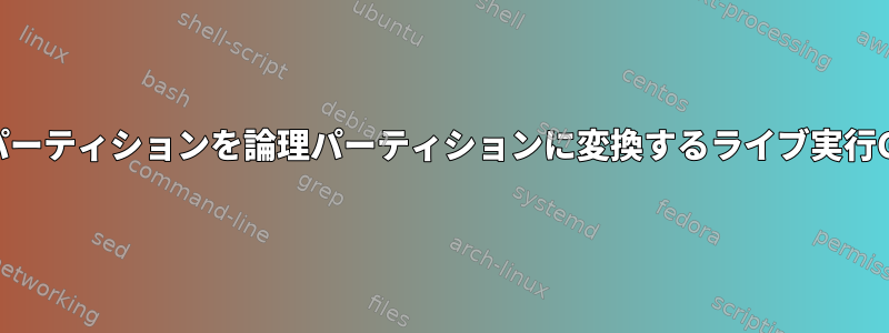 基本パーティションを論理パーティションに変換するライブ実行GUI？