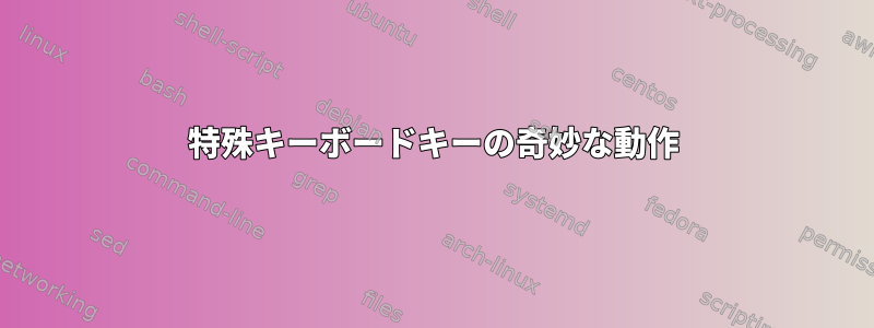 特殊キーボードキーの奇妙な動作