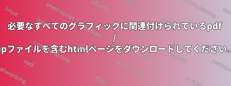 必要なすべてのグラフィックに関連付けられているpdf / zipファイルを含むhtmlページをダウンロードしてください。