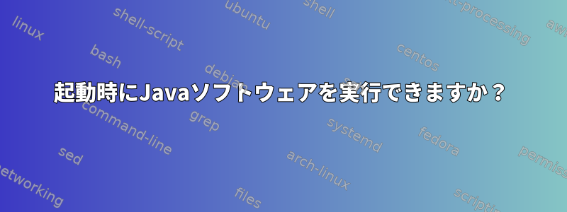 起動時にJavaソフトウェアを実行できますか？