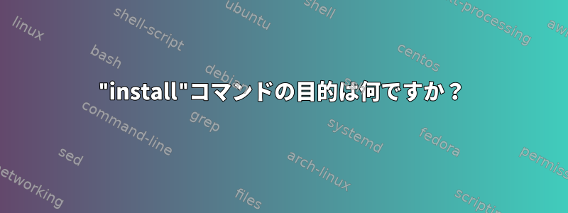 "install"コマンドの目的は何ですか？