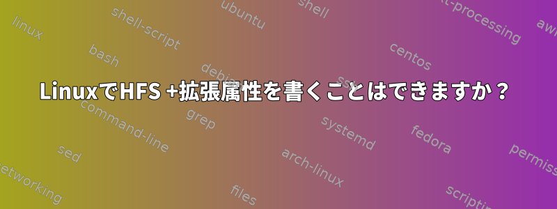 LinuxでHFS +拡張属性を書くことはできますか？