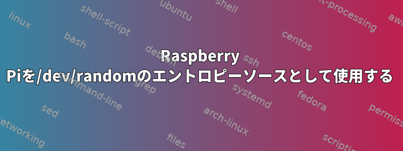 Raspberry Piを/dev/randomのエントロピーソースとして使用する