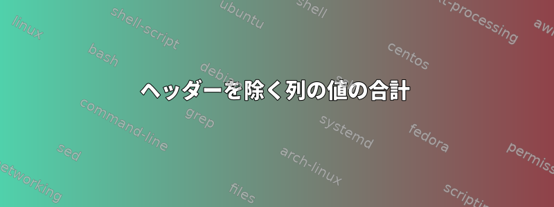 ヘッダーを除く列の値の合計