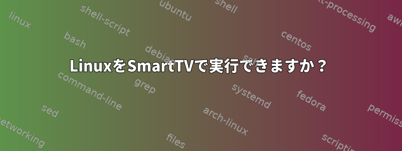 LinuxをSmartTVで実行できますか？