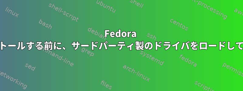 Fedora 14をインストールする前に、サードパーティ製のドライバをロードしてください。