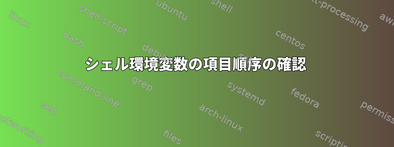 シェル環境変数の項目順序の確認