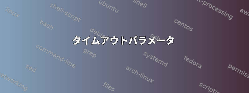 タイムアウトパラメータ