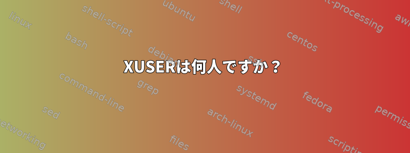 XUSERは何人ですか？