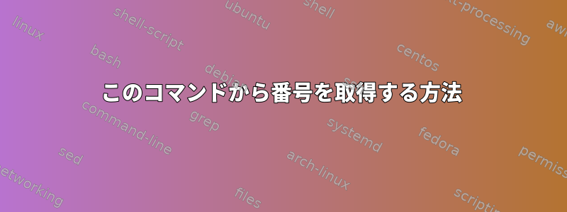 このコマンドから番号を取得する方法