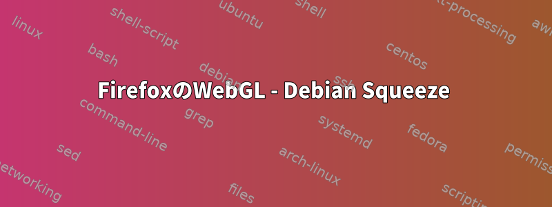 FirefoxのWebGL - Debian Squeeze