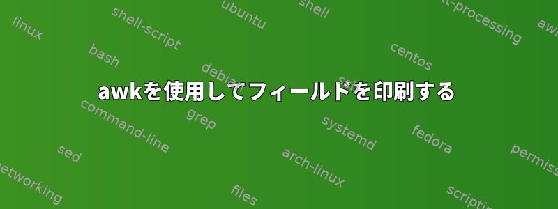 awkを使用してフィールドを印刷する