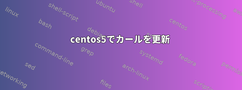 centos5でカールを更新