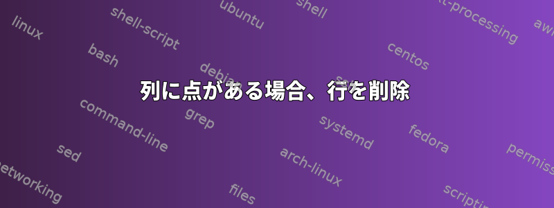 5列に点がある場合、行を削除