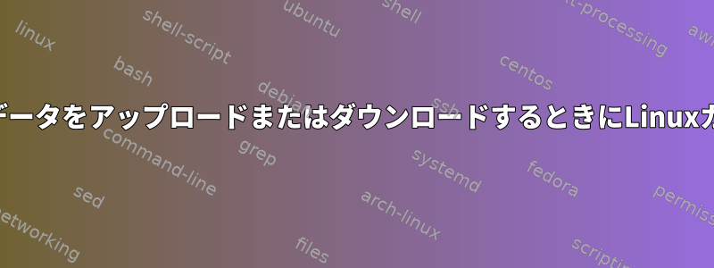 イーサネットインターフェイスを介してビッグデータをアップロードまたはダウンロードするときにLinuxカーネルがハングしないことを確認する方法は？