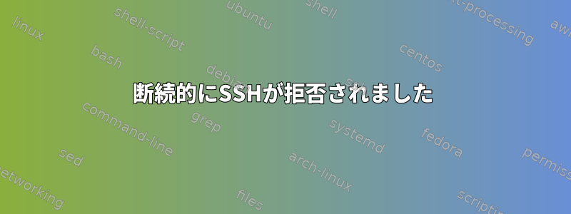 断続的にSSHが拒否されました