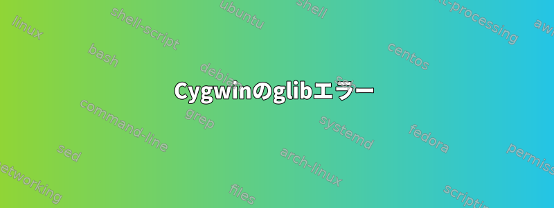 Cygwinのglibエラー